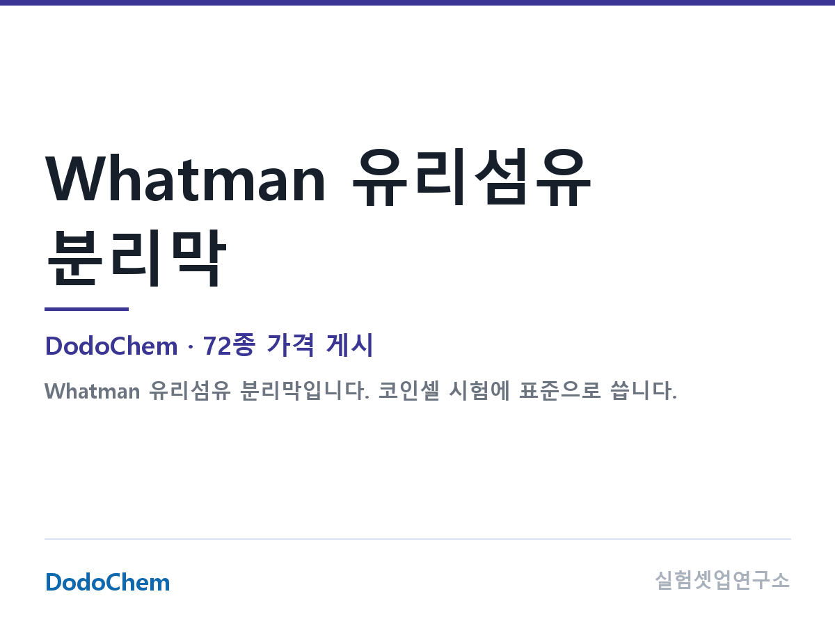 Whatman 유리섬유 분리막