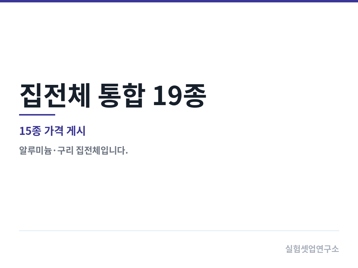 집전체 통합 19종 — DodoChem