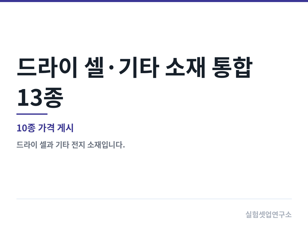 드라이 셀·기타 소재 통합 13종 — DodoChem
