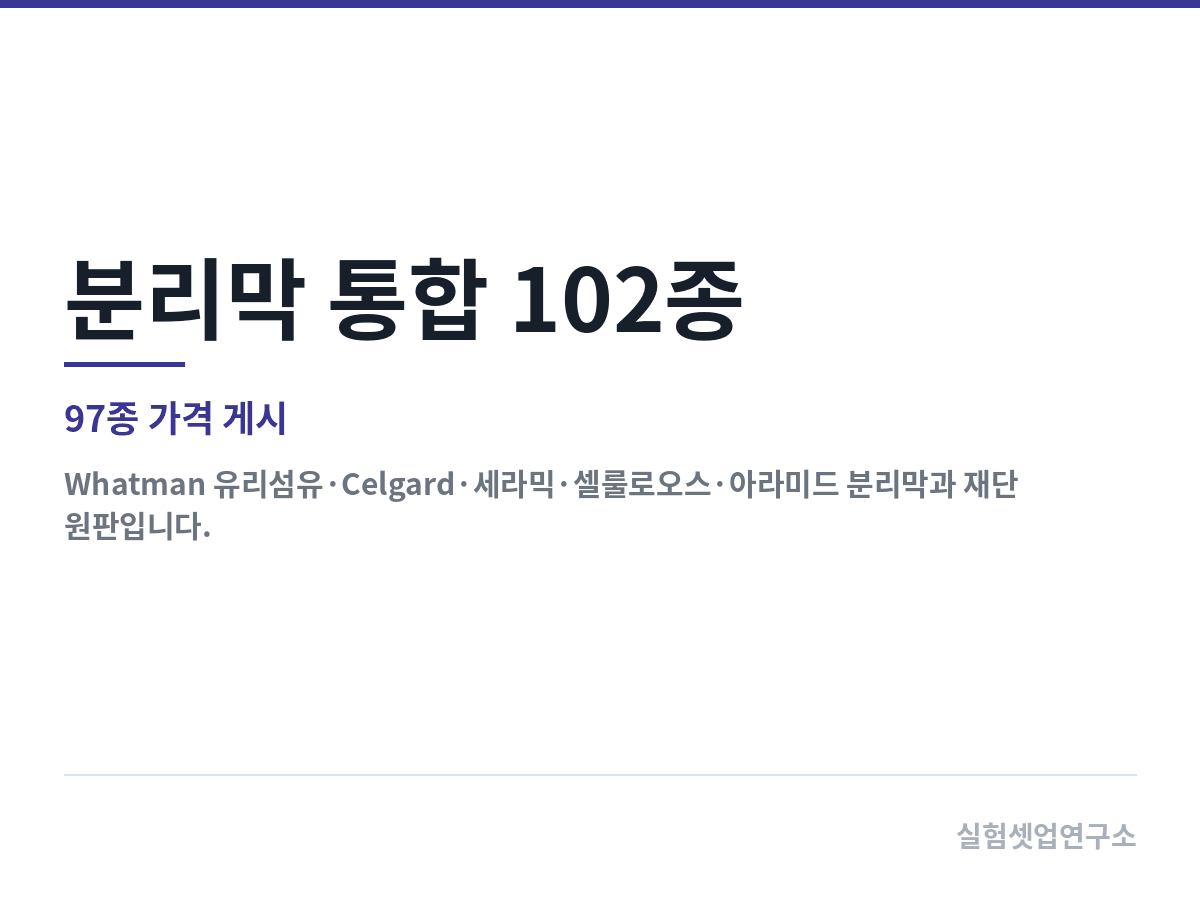 분리막 통합 102종 — DodoChem